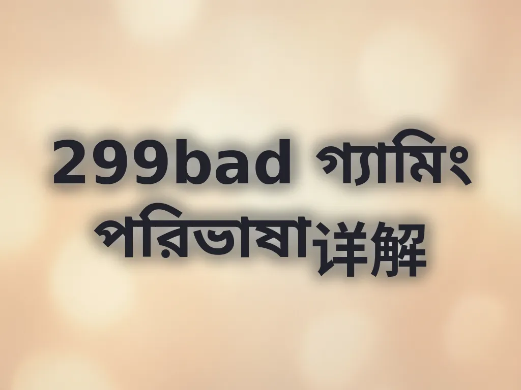 গ্যামিং পরিভাষা