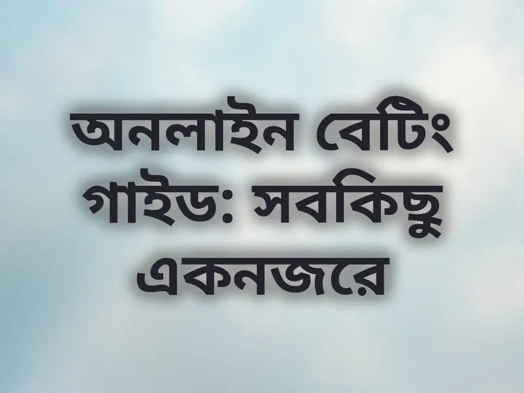 অনলাইন বেটিং গাইড