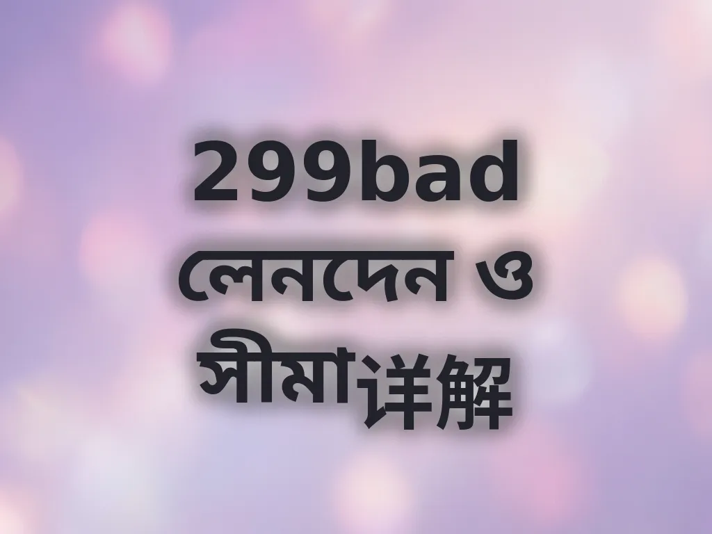 লেনদেন ও সীমা