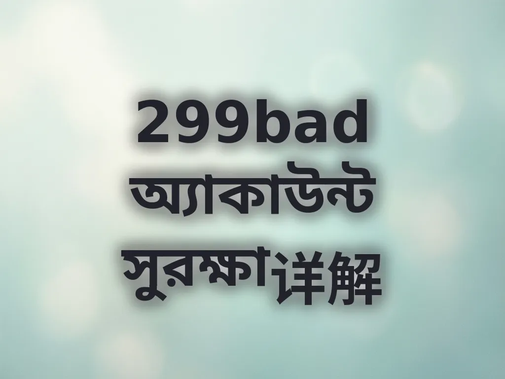 অ্যাকাউন্ট সুরক্ষা